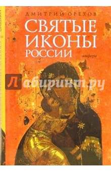 Дмитрий Орехов - Святые иконы России обложка книги Дмитрий Орехов - Святые иконы России обложка книги
