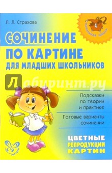 Любовь Страхова - Сочинение по картине для младших школьников. обложка книги Любовь Страхова - Сочинение по картине для младших школьников. обложка книги