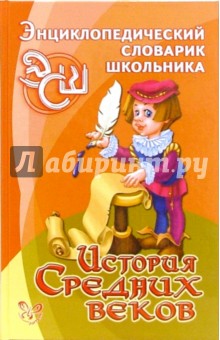 Ирина Синова - История Средних веков. обложка книги Ирина Синова - История Средних веков. обложка книги