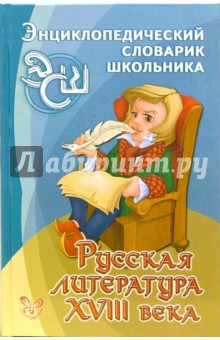 Русская литература XVIII века. - Светлана Сергушева