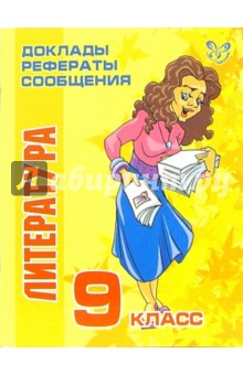 Литература. 9 класс - Татьяна Андреева