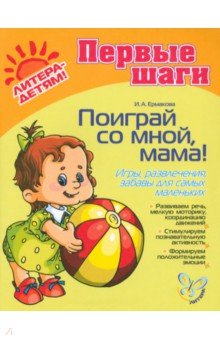 Ирина Ермакова - Поиграй со мной, мама! Игры, развлечения, забавы для самых маленьких. ФГОС ДО обложка книги Ирина Ермакова - Поиграй со мной, мама! Игры, развлечения, забавы для самых маленьких. ФГОС ДО обложка книги