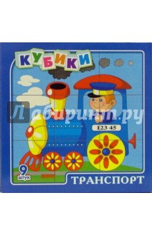Кубики. Транспорт (00440) Кубики. Транспорт (00440)