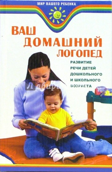 Домашний логопед. Акименко Валентина Михайловна. Акименко домашний логопед. Акименко развивающие лексико-грамматические занятия. Домашний логопед кассета.