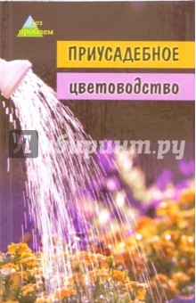 Приусадебное цветоводство. Садовые растения обложка книги Приусадебное цветоводство. Садовые растения обложка книги