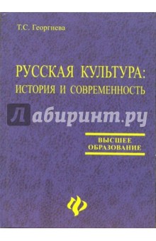 Татьяна Георгиева - Русская культура: история и современность: Учебное пособие обложка книги Татьяна Георгиева - Русская культура: история и современность: Учебное пособие обложка книги