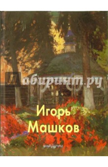 Владимир Погодин - Игорь Машков обложка книги Владимир Погодин - Игорь Машков обложка книги
