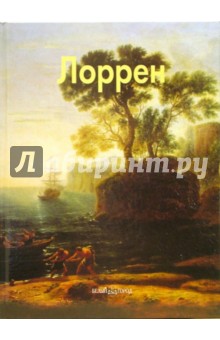 Елена Федотова - Лоррен обложка книги Елена Федотова - Лоррен обложка книги