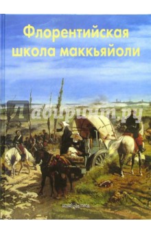 Елена Федотова - Флорентийская школа маккьяйоли обложка книги Елена Федотова - Флорентийская школа маккьяйоли обложка книги