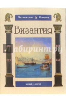 Наталья Майорова - Византия обложка книги Наталья Майорова - Византия обложка книги