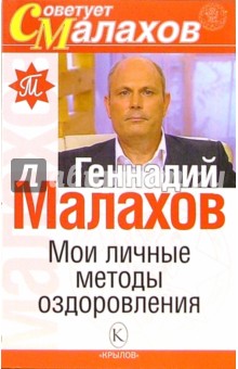 Мои личные методы оздоровления - Геннадий Малахов