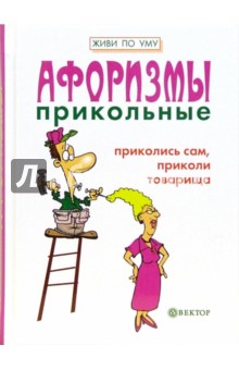 Гарин, Гарина - Приколись сам, приколи товарища! обложка книги Гарин, Гарина - Приколись сам, приколи товарища! обложка книги