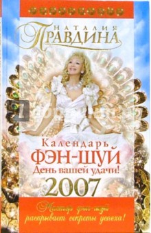 Наталия Правдина - Календарь фэн-шуй на 2007 год обложка книги Наталия Правдина - Календарь фэн-шуй на 2007 год обложка книги
