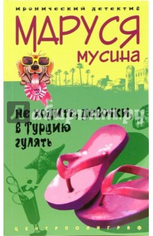 Маруся Мусина - Не ходите девочки в Турцию гулять обложка книги Маруся Мусина - Не ходите девочки в Турцию гулять обложка книги