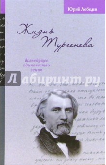 Юрий Лебедев - Жизнь Тургенева. Всеведущее одиночество гения обложка книги Юрий Лебедев - Жизнь Тургенева. Всеведущее одиночество гения обложка книги