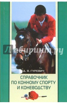 Справочник по конному спорту и коневодству