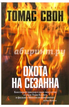 Томас Свон - Охота на Сезанна обложка книги Томас Свон - Охота на Сезанна обложка книги