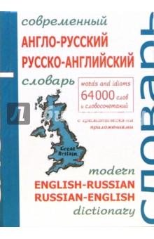 Современный англо-русский и русско-английский словарь с грамматическим приложением. 64 000 слов обложка книги Современный англо-русский и русско-английский словарь с грамматическим приложением. 64 000 слов обложка книги