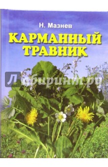 Николай Мазнев - Карманный травник: Более 3500 рецептов и сборов народной медицины обложка книги Николай Мазнев - Карманный травник: Более 3500 рецептов и сборов народной медицины обложка книги