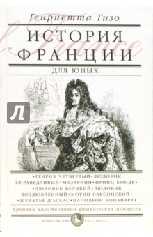 Генриетта Гизо - История Франции для юных обложка книги Генриетта Гизо - История Франции для юных обложка книги