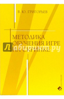 Владимир Григорьев - Методика обучения игре на скрипке обложка книги Владимир Григорьев - Методика обучения игре на скрипке обложка книги
