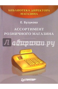 Екатерина Бузукова - Ассортимент розничного магазина: методы анализа и практические советы обложка книги Екатерина Бузукова - Ассортимент розничного магазина: методы анализа и практические советы обложка книги