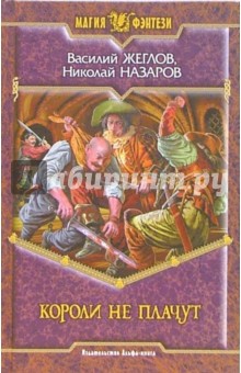 Жеглов, Назаров - Короли не плачут обложка книги Жеглов, Назаров - Короли не плачут обложка книги