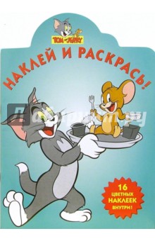 Том и Джерри №24-06. Наклей и раскрась обложка книги Том и Джерри №24-06. Наклей и раскрась обложка книги