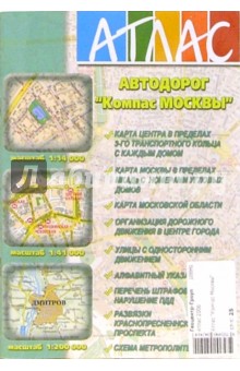 Атлас автодорог "Компас Москвы" обложка книги Атлас автодорог "Компас Москвы" обложка книги