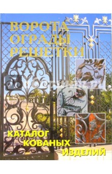 Ворота, ограды, решетки обложка книги Ворота, ограды, решетки обложка книги