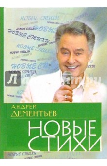 Андрей Дементьев - Новые стихи обложка книги Андрей Дементьев - Новые стихи обложка книги