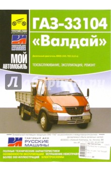 ГАЗ-33104 "Валдай". Руководство по эксплуатации, техническому обслуживанию и ремонту обложка книги ГАЗ-33104 "Валдай". Руководство по эксплуатации, техническому обслуживанию и ремонту обложка книги