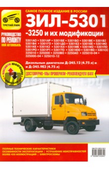 А. Кузнецов - ЗИЛ 5301, -3250 и их модификации. Руководство по эксплуатации, техническому обслуживанию и ремонту обложка книги А. Кузнецов - ЗИЛ 5301, -3250 и их модификации. Руководство по эксплуатации, техническому обслуживанию и ремонту обложка книги