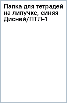 Папка для тетрадей на липучке, синяя (Дисней)/ПТЛ-1 Папка для тетрадей на липучке, синяя (Дисней)/ПТЛ-1