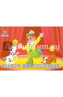 Альбом для рисования, 12 листов (С22301-22308) Альбом для рисования, 12 листов (С22301-22308)