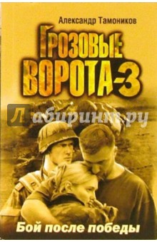 Александр Тамоников - Грозовые ворота-3. Бой после победы (мяг) обложка книги Александр Тамоников - Грозовые ворота-3. Бой после победы (мяг) обложка книги