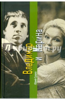 Юрий Сушко - Владимир и Марина обложка книги Юрий Сушко - Владимир и Марина обложка книги