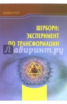 Аллен Рот - Шерборн: Эксперимент по трансформации обложка книги Аллен Рот - Шерборн: Эксперимент по трансформации обложка книги