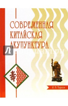 Л. Торсен - Современная китайская акупунктура обложка книги Л. Торсен - Современная китайская акупунктура обложка книги