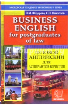 Деловой английский для аспирантов-юристов. Учебное пособие