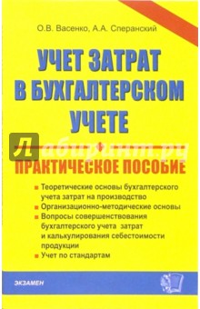 Учет затрат в бухгалтерском учете. Практическое пособие - Сперанский, Васенко