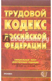 Трудовой кодекс Российской Федерации в редакции Федерального закона № 90-ФЗ от 30.06.2006