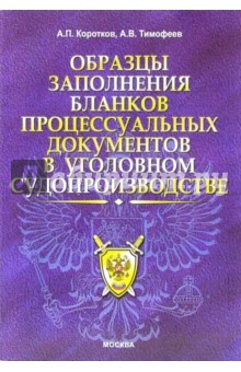 Коротков, Тимофеев - Образцы заполнения бланков поцессуальных документов в уголовном судопроизводстве обложка книги Коротков, Тимофеев - Образцы заполнения бланков поцессуальных документов в уголовном судопроизводстве обложка книги