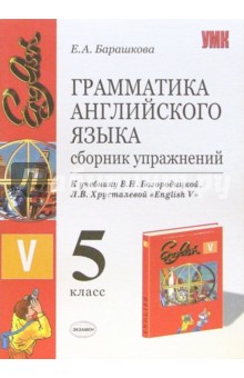 Елена Барашкова - Грамматика английского языка. Сборник упражнений: 5 класс: к учебнику "English-V" обложка книги Елена Барашкова - Грамматика английского языка. Сборник упражнений: 5 класс: к учебнику "English-V" обложка книги