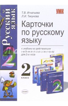 Карточки по русскому языку: 2 класс - Игнатьева, Тикунова