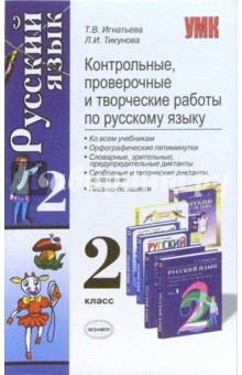 Игнатьева, Тикунова - Контрольные, проверочные и творческие работы по русскому языку: 2 класс обложка книги Игнатьева, Тикунова - Контрольные, проверочные и творческие работы по русскому языку: 2 класс обложка книги