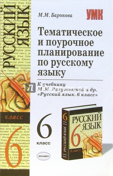 Поурочное планирование 6. Поурочные планы по русскому языку 9 класс к учебнику Разумовская. Поурочное планирование Разумовская 9 класс русский. Gjehjxyst gkfys GJ hec ZP R ext,ybre hfpevjdcrjq 9 RK. Тематическое и поурочное планирование по русскому языку 6 класс.