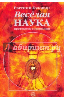Веселая наука. Протоколы совещаний - Евгений Головин