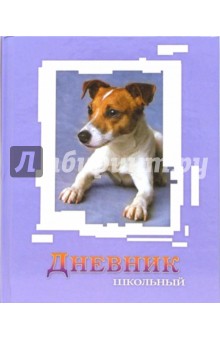 Дневник ДДЛ034865 Милый Рассел-Терьер Дневник ДДЛ034865 Милый Рассел-Терьер