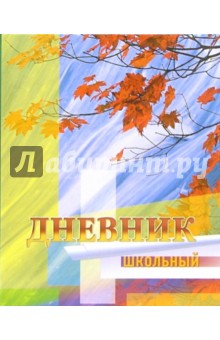 Дневник ДУ034889 Осенняя фантазия Дневник ДУ034889 Осенняя фантазия